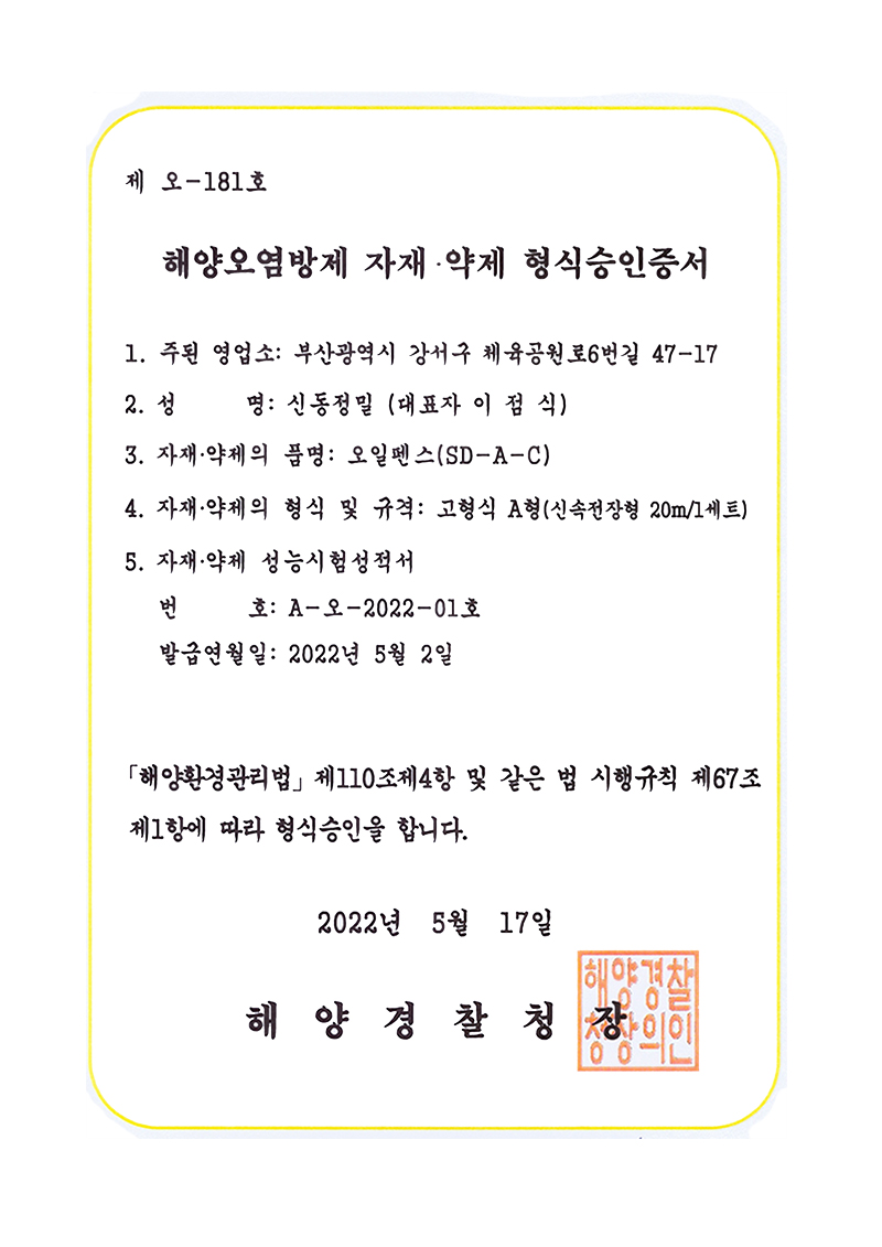 오일펜스(SD-A-C) 고형식 A형(신속전장형 20m/1세트)